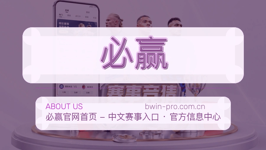 必赢品牌介绍与客服支持展示